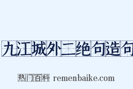 九江城外二绝句造句是什么意思的图片